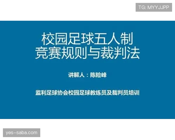 五人制足球规则详解：比赛条件与裁判判罚重点解析