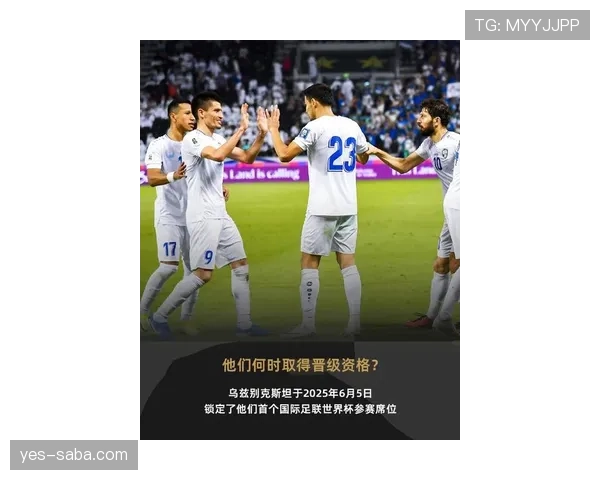 乌兹别克斯坦队2026世界杯预选赛突围前景分析 中亚狼能否创造历史首进正赛 乌兹别克斯坦队2026世界杯预选赛突围前景分析 中亚狼能否创造历史首进正赛