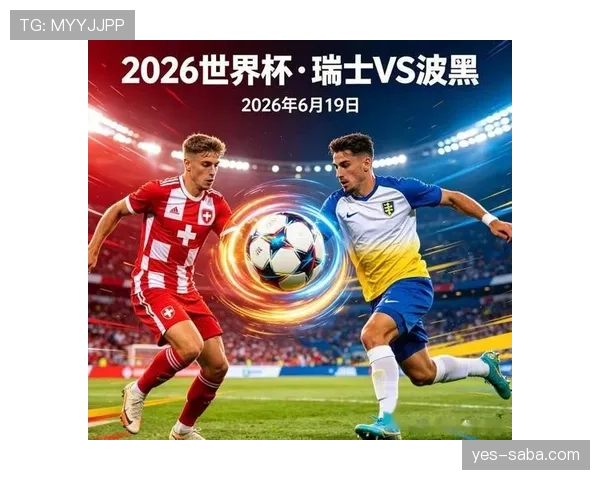 波黑队冲击世界杯16强前景预测